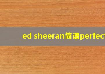 ed sheeran简谱perfect